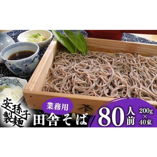 ふるさと納税 そば 乾めん 山形県 寒河江市 2026年1月配送 そば 乾麺 山形 蕎麦 田舎そば200g×40束(業務用セット80人前)018-F-AB004-202601 2026年1月配送