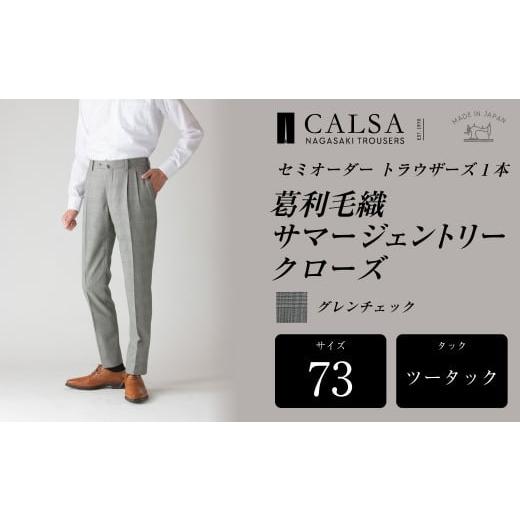 ふるさと納税 服 男 長崎県 長崎市  ツータック／73 セミオーダー トラウザーズ 1本 （葛利毛織 サマージェントリークローズ／グレンチェック） ｜ CALSA 長崎…の画像