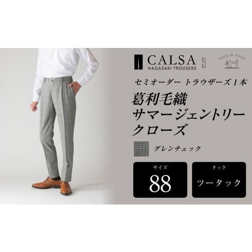 ふるさと納税 服 男 長崎県 長崎市  ツータック／88 セミオーダー トラウザーズ 1本 （葛利毛織 サマージェントリークローズ／グレンチェック） ｜ CALSA 長崎…の画像