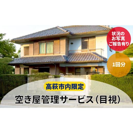 ふるさと納税 体験チケット 茨城県 高萩市 空き屋管理サービス(1回) 作業場所:高萩市内限定