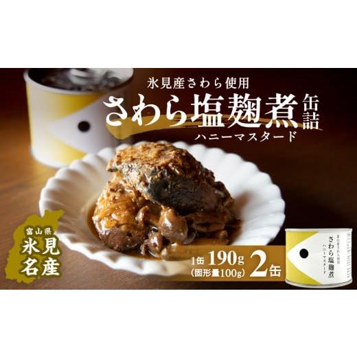 ふるさと納税 缶詰・瓶詰 魚貝類 富山県 氷見市 越田商店 缶詰 2缶 さわら塩麹煮 ハニーマスタード 富山県 氷見市 缶詰 魚 非常食 保存食 さわら塩麹煮