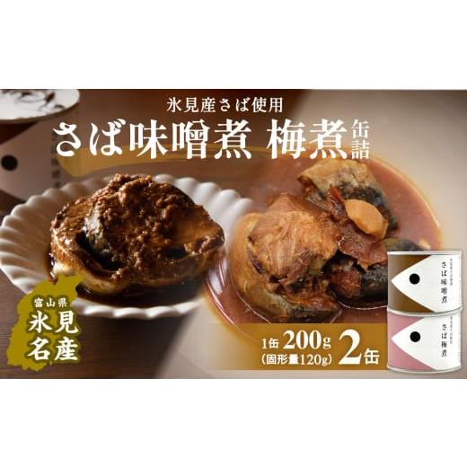 ふるさと納税 缶詰・瓶詰 魚貝類 富山県 氷見市 越田商店 缶詰 2缶 さば味噌煮・さば梅煮各1個 富山県 氷見市 缶詰 魚 非常食 保存食 さば味噌煮、さば梅煮各…