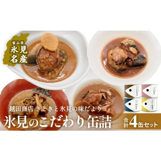 ふるさと納税 缶詰・瓶詰 魚貝類 富山県 氷見市 越田商店 缶詰 4缶 4種類各1缶 [さば味噌煮・さば梅煮・ぶり醤油煮・さわら塩麹煮] 4種各1