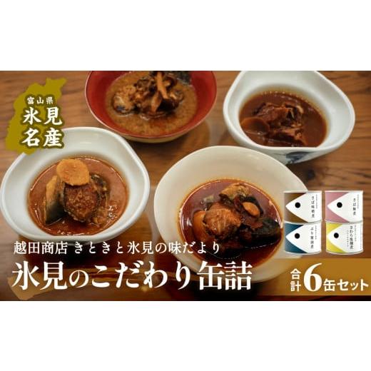 ふるさと納税 缶詰・瓶詰 魚貝類 富山県 氷見市 越田商店 缶詰 6缶 さば2種各2個 さわらとぶり各1個 富山県 氷見市 缶詰 魚 非常食 保存食 さば ぶり さわら …