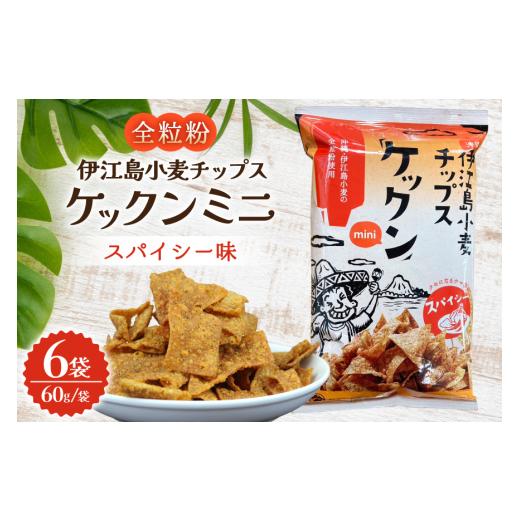 ふるさと納税 菓子 スナック 沖縄県 伊江村 スナック 伊江島 小麦チップス ケックン ミニ スパイシー 6袋 セット いえじま家族 沖縄県 伊江村 ie47bxe680000 …