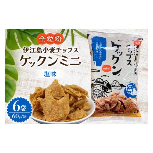 ふるさと納税 菓子 スナック 沖縄県 伊江村 スナック 伊江島 小麦チップス ケックン ミニ 塩 6袋 セット いえじま家族 沖縄県 伊江村 ie47bxe680001 スナック…