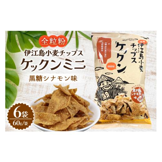 ふるさと納税 菓子 スナック 沖縄県 伊江村 スナック 伊江島 小麦チップス ケックン ミニ 黒糖シナモン 6袋 セット いえじま家族 沖縄県 伊江村 ie47bxe680002…