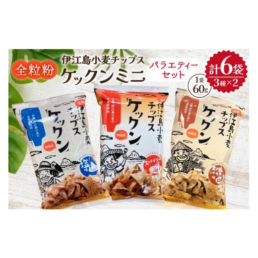 ふるさと納税 菓子 スナック 沖縄県 伊江村 スナック 伊江島 小麦チップス ケックン ミニ バラエティー 3種 セット いえじま家族 沖縄県 伊江村 ie47bxe680003…