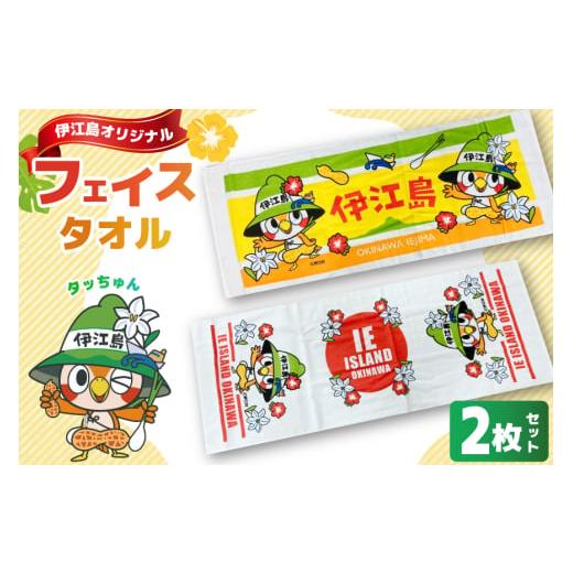 ふるさと納税 タオル・寝具 フェイスタオル 沖縄県 伊江村 タオル 伊江島イメージキャラクター タッちゅん フェイスタオル 2枚 セット 伊江島物産センター 沖…