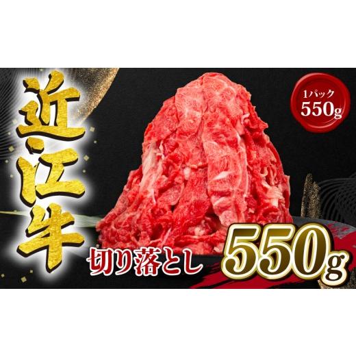 ふるさと納税 肉 滋賀県 竜王町 近江牛 切り落とし 550g 和牛 黒毛和牛 冷凍 小分け 大容量 ( 近江牛 ブランド和牛 近江牛 牛肉 三大和牛 近江牛 モモ ブリス…
