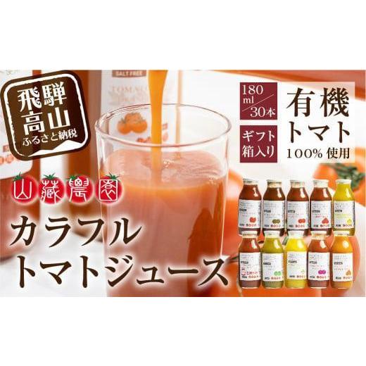 ふるさと納税 果汁飲料 トマト 岐阜県 高山市 飛騨高山で採れた有機栽培トマトを使って作ったトマトジュース180ml×30本 無添加 砂糖・塩・保存料不使用 種類…の画像