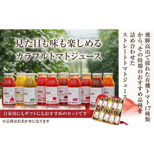 ふるさと納税 果汁飲料 トマト 岐阜県 高山市 飛騨高山で採れた有機栽培トマトを使って作ったトマトジュース180ml×30本 無添加 砂糖・塩・保存料不使用 種類…の画像