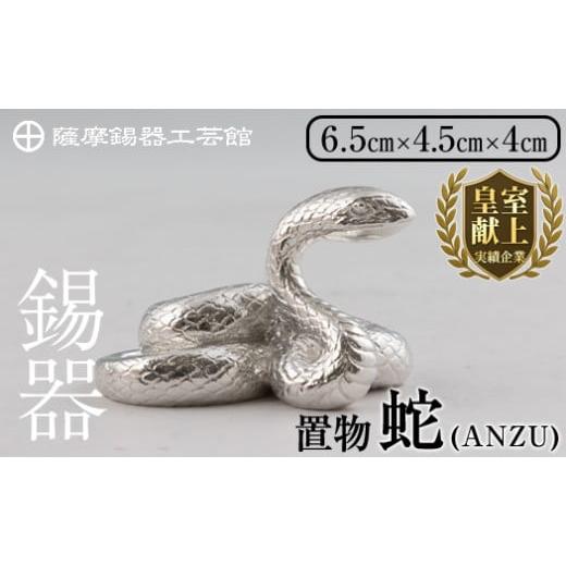 ふるさと納税 伝統技術 鹿児島県 霧島市 K-299 薩摩錫器 蛇置物 -ANZU- 白加工 薩摩錫器工芸館 霧島市 鹿児島 伝統工芸品 錫製品 錫製 ヘビ 小物 置物 インテ…の画像