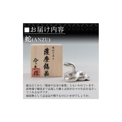 ふるさと納税 伝統技術 鹿児島県 霧島市 K-299 薩摩錫器 蛇置物 -ANZU- 白加工 薩摩錫器工芸館 霧島市 鹿児島 伝統工芸品 錫製品 錫製 ヘビ 小物 置物 インテ…の画像