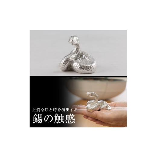ふるさと納税 伝統技術 鹿児島県 霧島市 K-299 薩摩錫器 蛇置物 -ANZU- 白加工 薩摩錫器工芸館 霧島市 鹿児島 伝統工芸品 錫製品 錫製 ヘビ 小物 置物 インテ…の画像