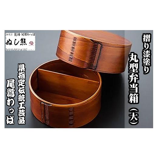 ふるさと納税 木工品・竹工品 三重県 尾鷲市 摺り漆塗り 丸型弁当箱
