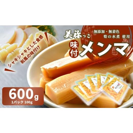 ふるさと納税 加工品等 山口県 美祢市 美祢っこ 味付けメンマ ( 無添加 無着色 筍水煮 使用 ) 600g | 山口県 美祢市 美祢 食品 たけのこ 筍 タケノコ 水煮 メ…