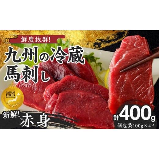 ふるさと納税 馬肉 福岡県 久留米市 福岡県産 新鮮こだわり国産生馬刺し 馬刺しタレ付き [赤身](100g×4P) 冷蔵 _生 馬刺し タレ付 赤身 100g × 4パック…