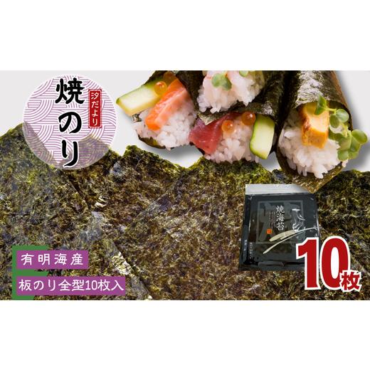 ふるさと納税 魚貝類 のり 埼玉県 加須市 訳あり 有明海産焼のり 全型10枚 1パック 全型10枚 1パック