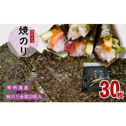 ふるさと納税 魚貝類 のり 埼玉県 加須市 訳あり 有明海産焼きのり 全型10枚 3パック 全型10枚 3パック