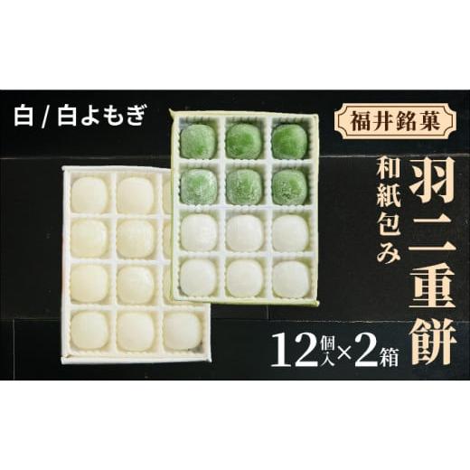 ふるさと納税 菓子 饅頭 福井県 敦賀市 福井銘菓 和紙包み 羽二重餅 12個入り × 2箱(白・白よもぎ) 銘菓 和菓子 お菓子 もち菓子 お餅 餅 特産品 ギフト 贈り…