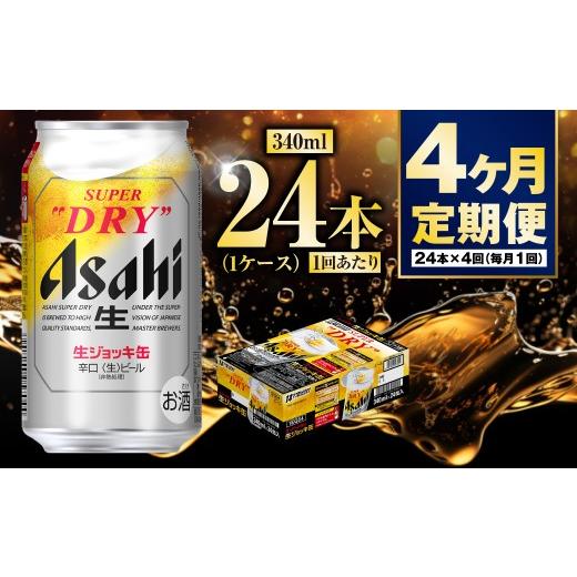 ふるさと納税 ビール 茨城県 守谷市  定期便4ヶ月 生ジョッキ缶340ml（1ケース）の画像
