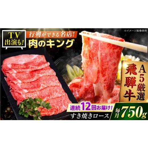 ふるさと納税 牛肉 ロース 岐阜県 御嵩町  12回定期 A5等級　特選飛騨牛すきやき用(ロース750g) ／ 飛騨牛 ブランド牛 A5 すき焼き すきやき すき焼き用牛肉 …_1