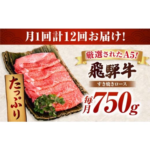ふるさと納税 牛肉 ロース 岐阜県 御嵩町  12回定期 A5等級　特選飛騨牛すきやき用(ロース750g) ／ 飛騨牛 ブランド牛 A5 すき焼き すきやき すき焼き用牛肉 …_8