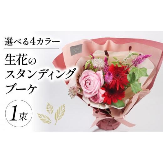 ふるさと納税 花・苗木 花束 大阪府 松原市 生花のスタンディングブーケ カラーおまかせ 花束 ブーケ 花 お花 生花 エコ ゼリー お祝い 贈答用 贈り物 誕生日 …