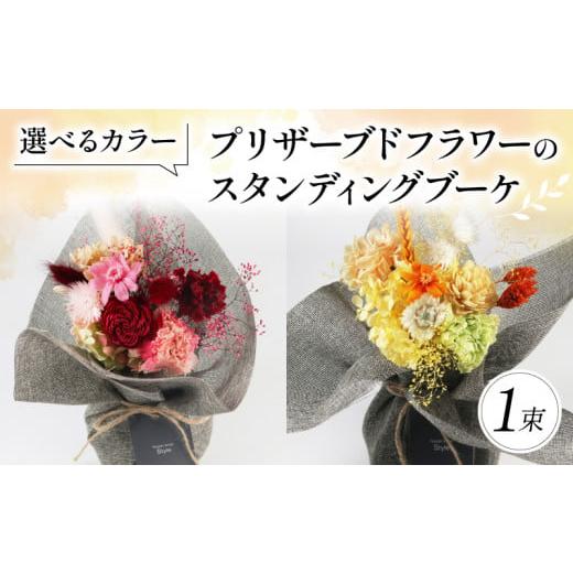 ふるさと納税 花・苗木 花束 大阪府 松原市 プリザーブドフラワーのスタンディングブーケ ピンク 花束 お花 ブーケ 季節限定 母の日 誕生日 記念日 結婚式 お…