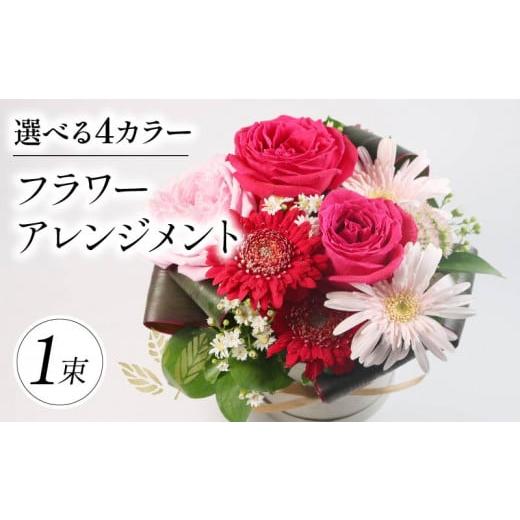 ふるさと納税 花・苗木 花束 大阪府 松原市 季節限定 フラワーアレンジメント カラーおまかせ 花束 ブーケ 花 お花 お祝い 贈答用 贈り物 誕生日 ギフト プレ…