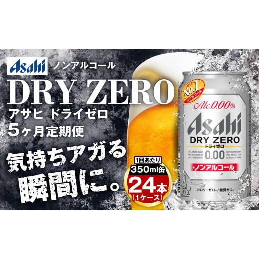 ふるさと納税 ビール 茨城県 守谷市  定期便5ヶ月 アサヒドライゼロ350ml×24本（1ケース）の画像