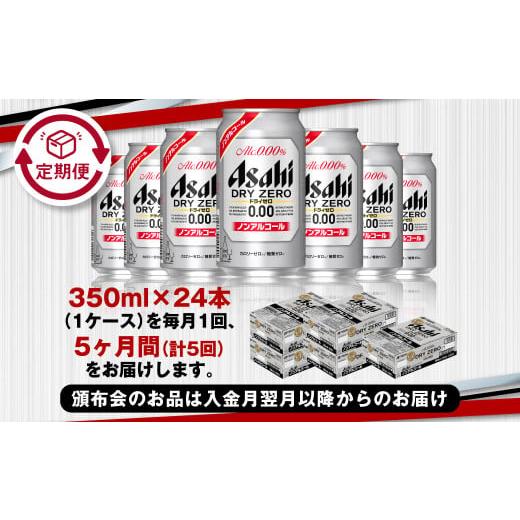 ふるさと納税 ビール 茨城県 守谷市  定期便5ヶ月 アサヒドライゼロ350ml×24本（1ケース）の画像