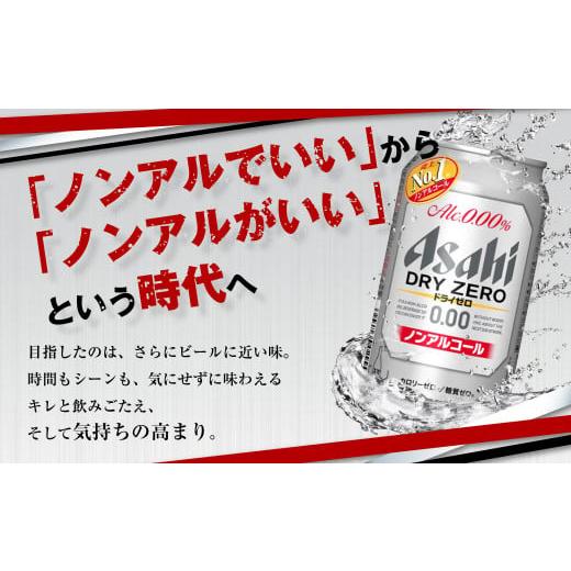 ふるさと納税 ビール 茨城県 守谷市  定期便5ヶ月 アサヒドライゼロ350ml×24本（1ケース）の画像