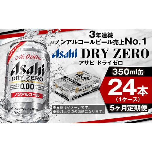 ふるさと納税 ビール 茨城県 守谷市  定期便5ヶ月 アサヒドライゼロ350ml×24本（1ケース）の画像