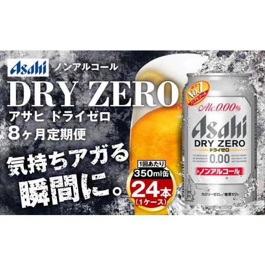 ふるさと納税 ビール 茨城県 守谷市  定期便8ヶ月 アサヒドライゼロ350ml×24本（1ケース）の画像