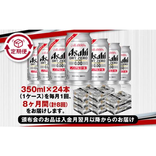 ふるさと納税 ビール 茨城県 守谷市  定期便8ヶ月 アサヒドライゼロ350ml×24本（1ケース）の画像