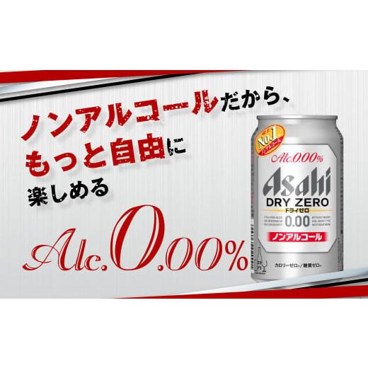 ふるさと納税 ビール 茨城県 守谷市  定期便8ヶ月 アサヒドライゼロ350ml×24本（1ケース）の画像