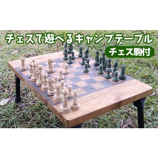 ふるさと納税 家具 テーブル 京都府 亀岡市 チェスで遊べるキャンプ