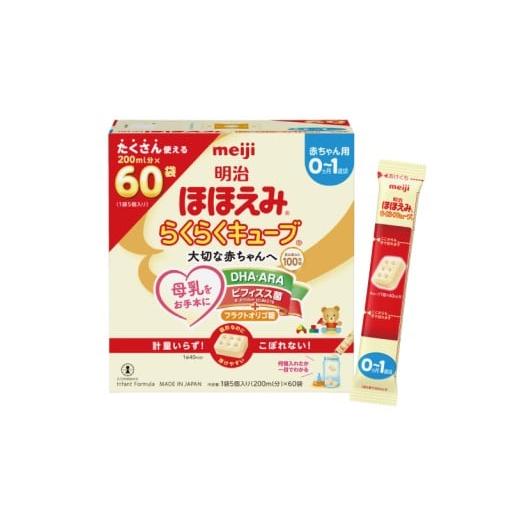 ふるさと納税 飲料類 乳飲料 埼玉県 春日部市 明治ほほえみ らくらくキューブ 1620g（27g×60袋）×1箱 埼玉県 春日部市 明治 粉ミルク フォローアップミルク …_1