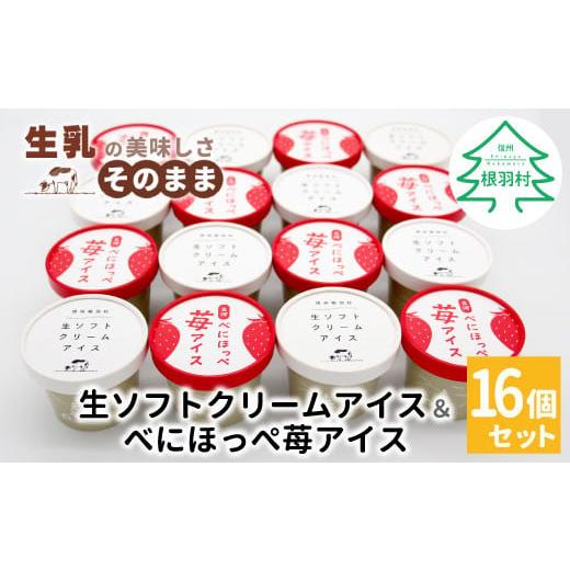 ふるさと納税 菓子 アイス 長野県 根羽村 生ソフトクリームアイス&紅ほっぺいちごアイス 16個セット 10000円 生ソフトクリームアイス アイスクリーム ソフ…