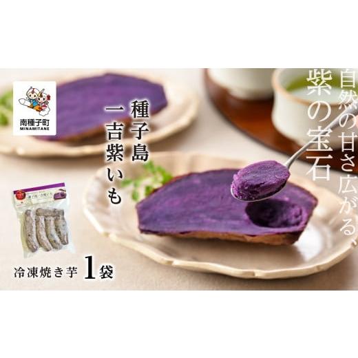 ふるさと納税 野菜類 サツマイモ 鹿児島県 南種子町 冷凍焼き芋 種子島一吉紫いも 1袋 冷凍焼き芋 種子島一吉紫いも 1袋
