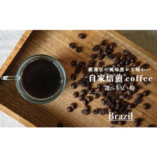 ふるさと納税 コーヒー コーヒー豆 北海道 当麻町 シングルコーヒー豆(ブラジル)90g×1袋 豆1袋