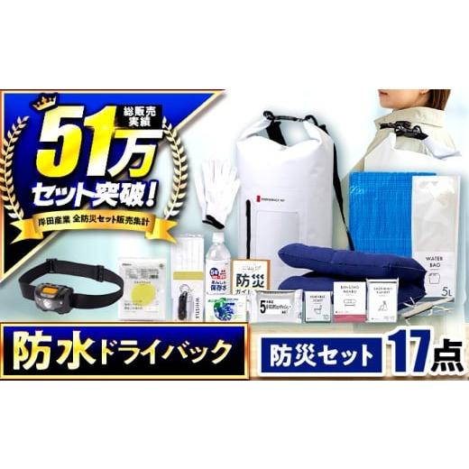 ふるさと納税 防災グッズ 福井県 小浜市 チョイス防災グッズランキング第1位獲得 緊急防災17点セット / 備蓄 防災グッズ 災害 防災バッグ / 小浜市 / 岸…