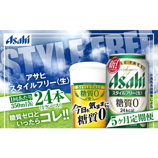 ふるさと納税 ビール 茨城県 守谷市 アサヒ スタイルフリー 生 定期便5ヶ月 350ml×24本（1ケース）の画像