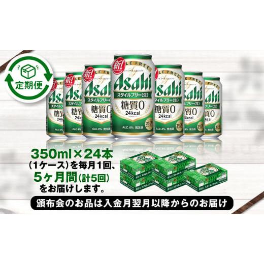 ふるさと納税 ビール 茨城県 守谷市 アサヒ スタイルフリー 生 定期便5ヶ月 350ml×24本（1ケース）の画像
