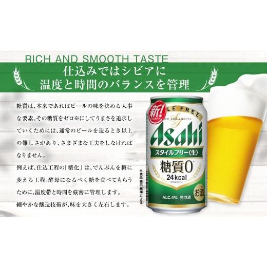 ふるさと納税 ビール 茨城県 守谷市 アサヒ スタイルフリー 生 定期便5ヶ月 350ml×24本（1ケース）の画像