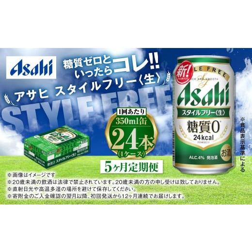 ふるさと納税 ビール 茨城県 守谷市 アサヒ スタイルフリー 生 定期便5ヶ月 350ml×24本（1ケース）の画像