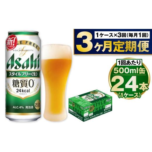 ふるさと納税 ビール 茨城県 守谷市  定期便3か月 アサヒスタイルフリー500ml×24本（1ケース）の画像
