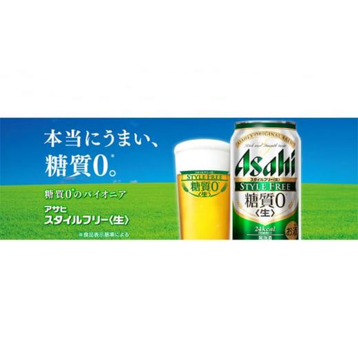 ふるさと納税 ビール 茨城県 守谷市  定期便3か月 アサヒスタイルフリー500ml×24本（1ケース）の画像